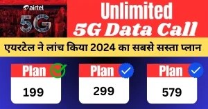 Airtel Recharge Plan 2024 5G Airtel ने लांच किया 2024 का सबसे सस्ता प्लान Unlimited Data के साथ मिलेगा 5G नेटवर्क।